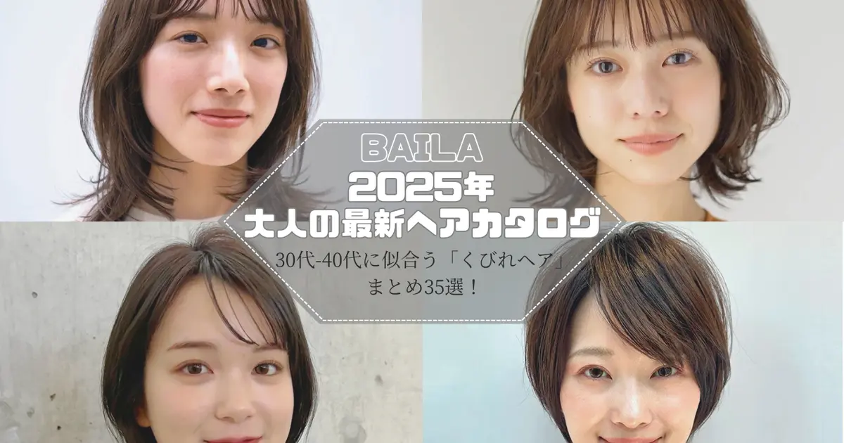 【フォトギャラリー】大人のヘアカタログ 30代-40代に似合う「くびれヘア」まとめ35選！
