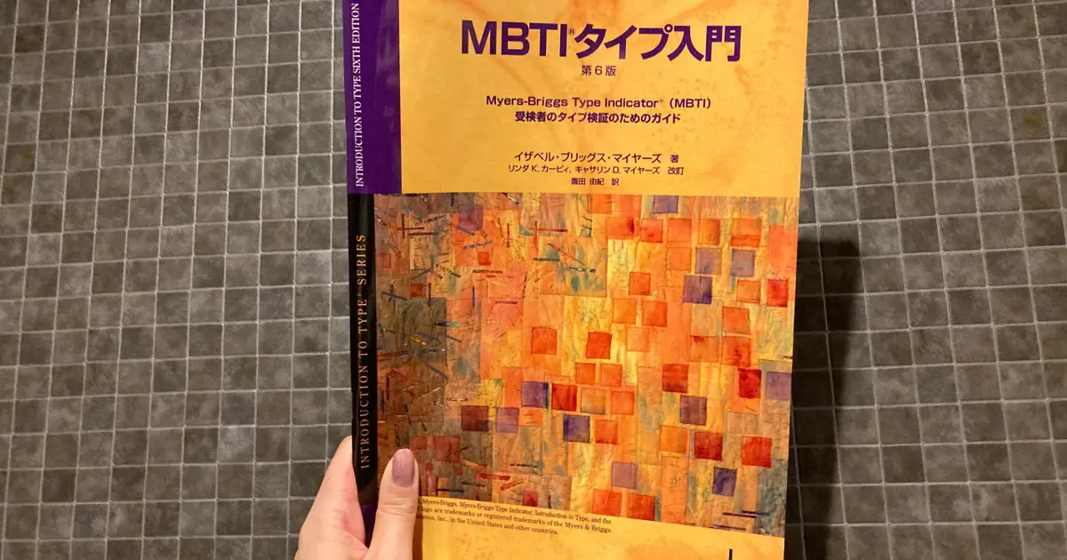 MBTIタイプ入門 第6版 受検者のタイプ検証のためのガイド エリー
