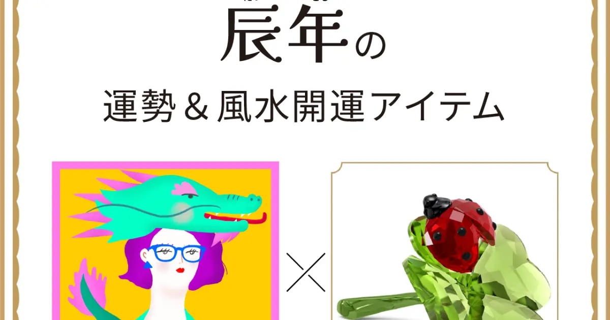 風水×干支】辰年（たつ年）の運勢＆開運アイテムは？〈2026年8月24日