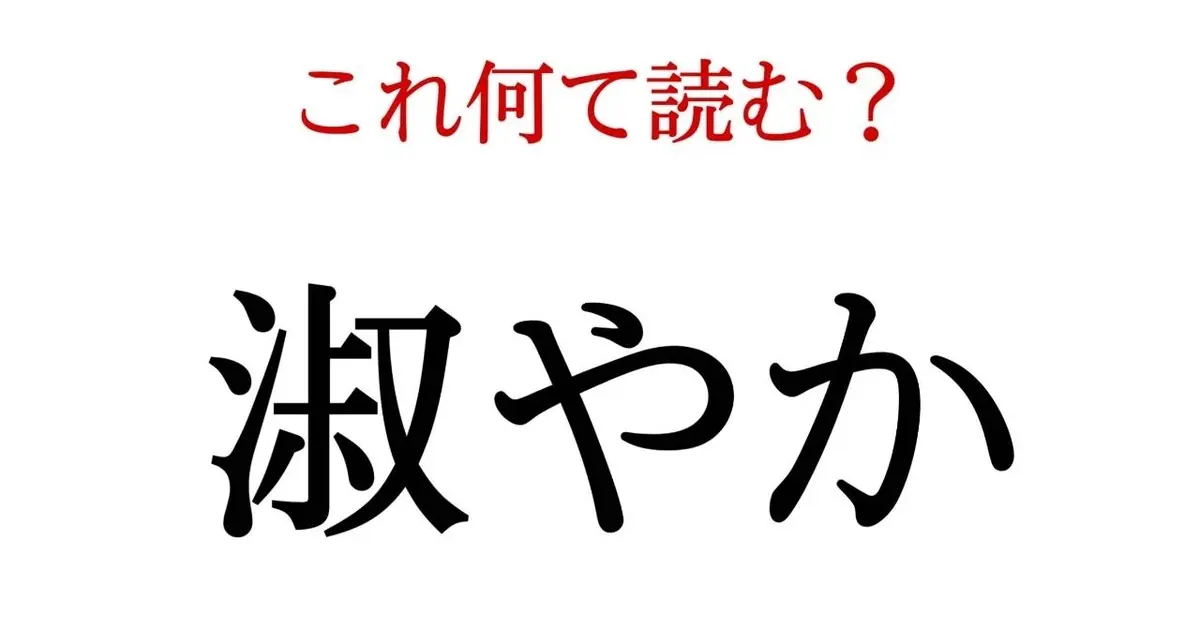淑やか この漢字 自信を持って読めますか 働く大人の漢字クイズvol 28 Baila
