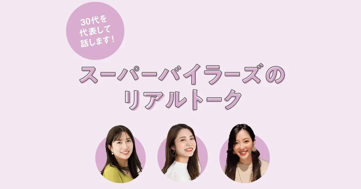  30代女性の結婚・出産の本音とは？スーパーバイラーズがリアルトーク