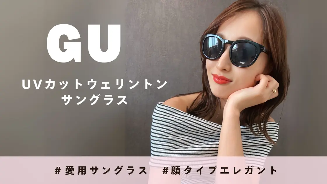 【愛用サングラス】GU｜顔タイプ診断で導く、大人顔に似合う最旬ウェリントン