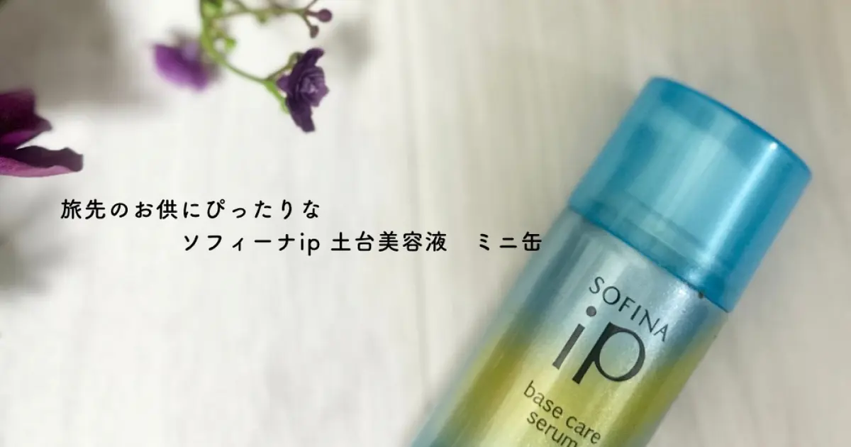 旅先のお供にぴったりな ソフィーナip 土台美容液 ミニ缶｜＠BAILA