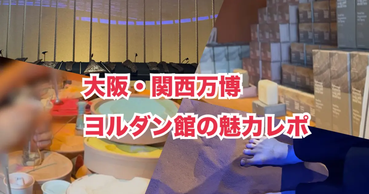 大阪・関西万博】人気のヨルダン館に行ってきたリアルレポート