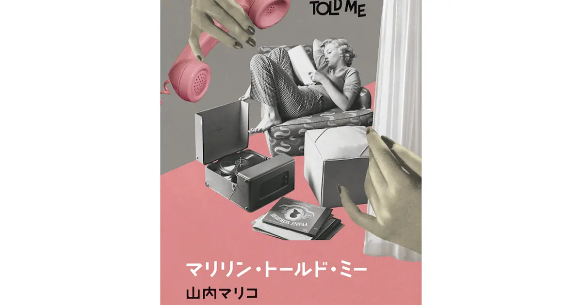 現代を生きる女性のための青春小説『マリリン・トールド・ミー』 を