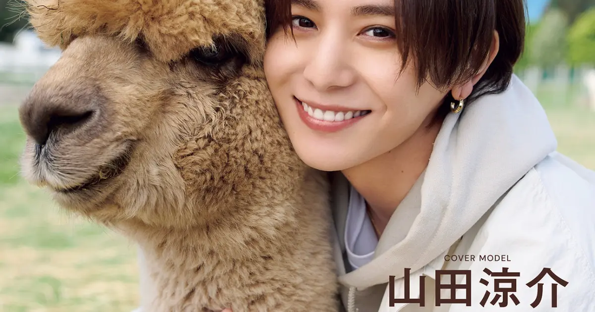 山田涼介【表紙同時解禁】BAILA2、3月合併号は、withアルパカの