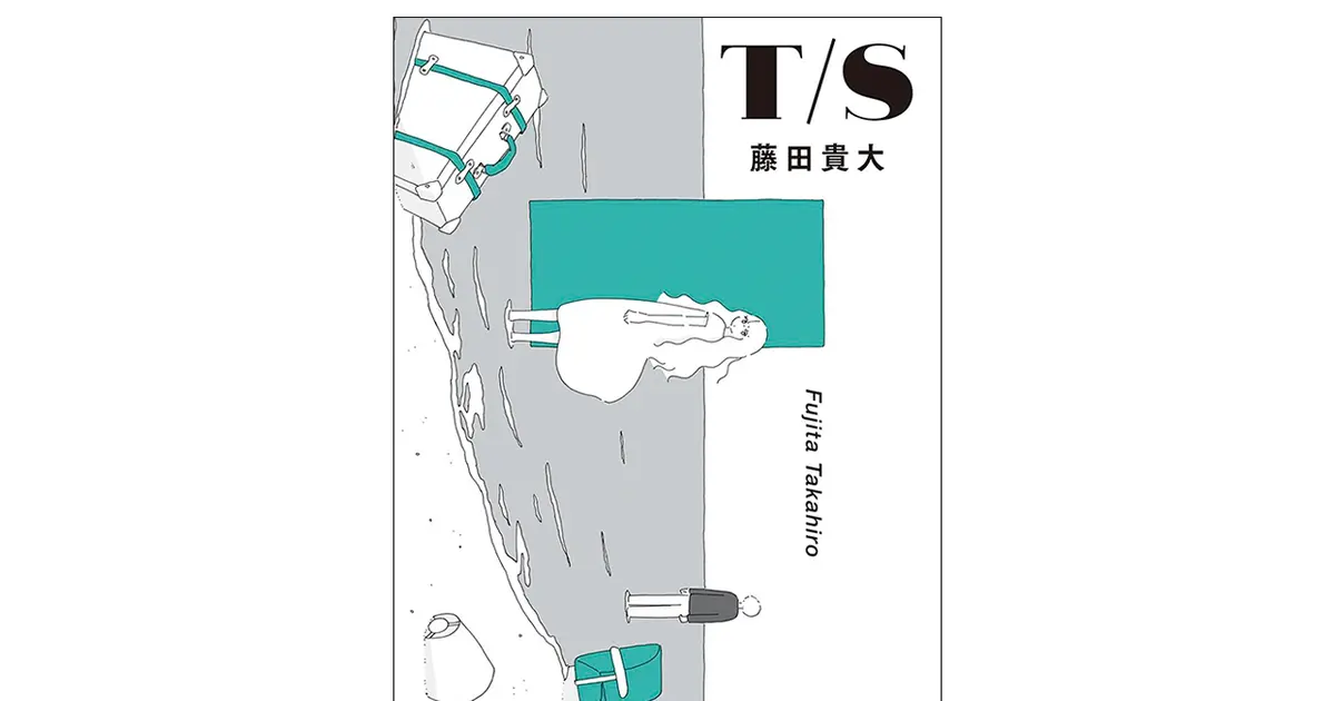 若き作・演出家、藤田貴大による自伝的フィクション『T/S』をレビュー【バイラ世代におすすめの本】