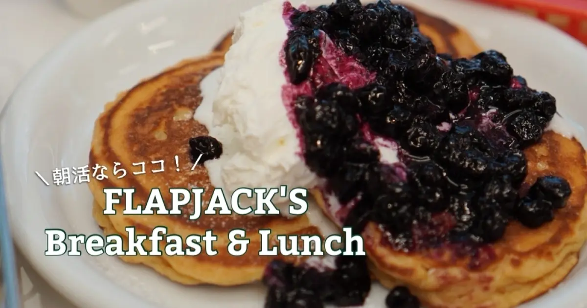 行列必至のアメリカンパンケーキを楽しむ方法