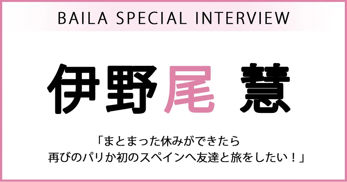 伊野尾慧 幸せごほうび時間】まとまった休みができたら、伊野尾さんが