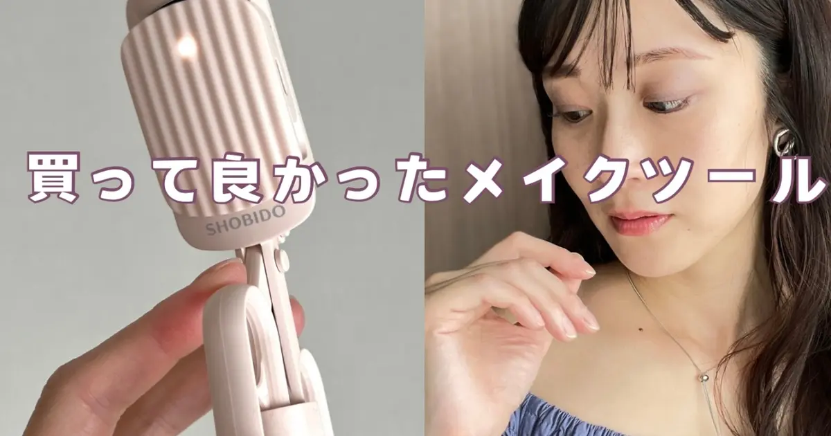 アイメイクの仕上がりが変わる！買って良かった【メイクツール】