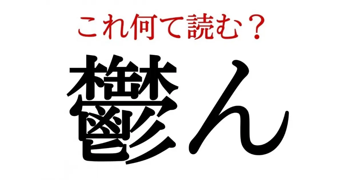 鬱ん この漢字 自信を持って読めますか 働く大人の漢字クイズvol 280 Baila