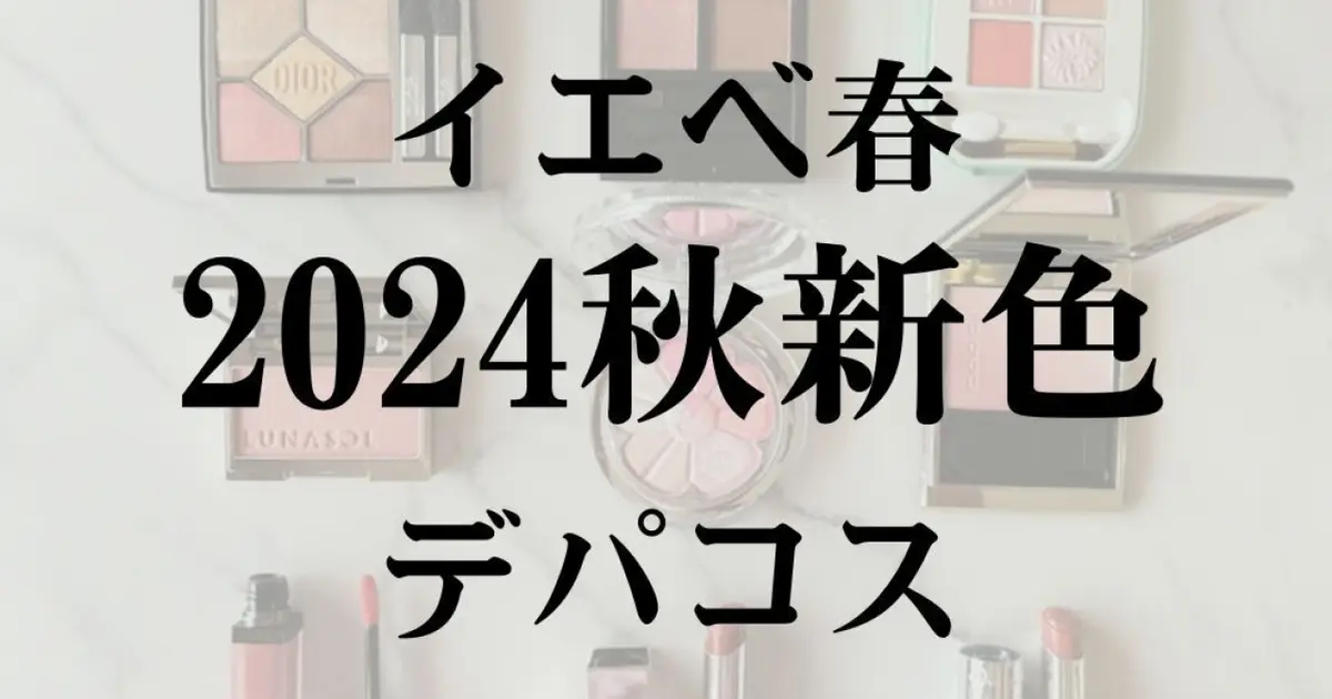 イエベ春】に似合う最新デパコス9選【2024秋新色コスメ