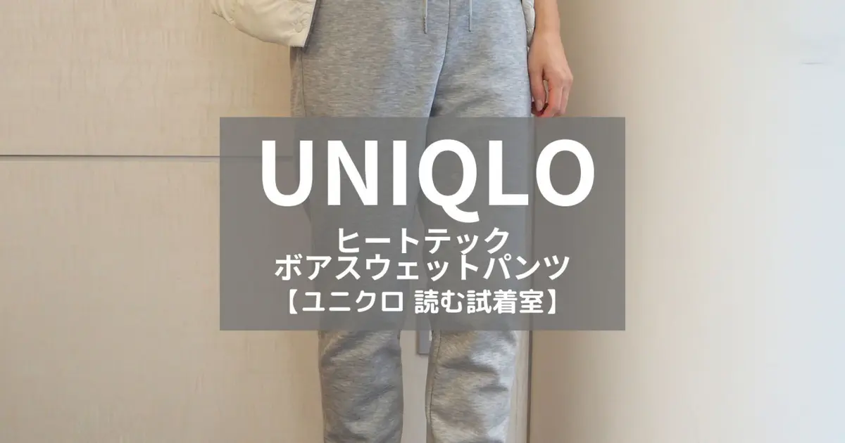 ユニクロ 読む試着室】話題の「ヒートテックボアスウェットパンツ」を 