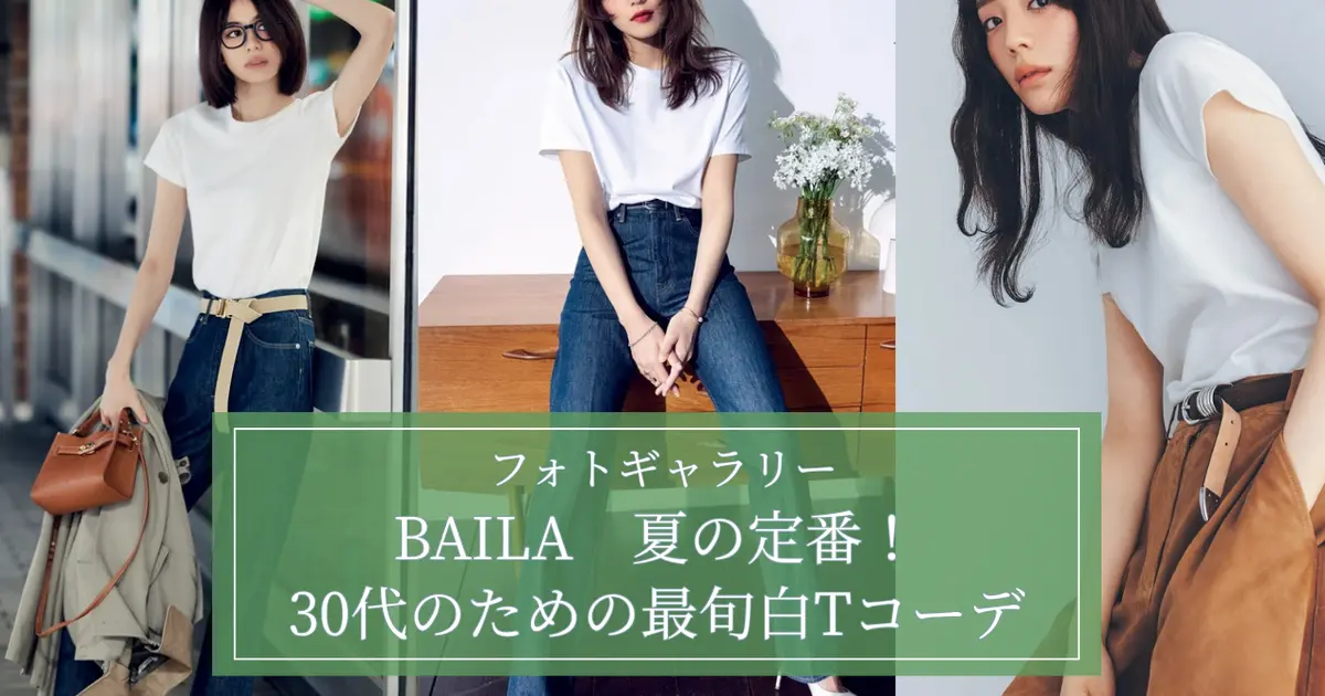 【フォトギャラリー】2025年夏のTシャツコーデ一気見!!  夏の定番！30代のための最旬白Tコーデを集めました