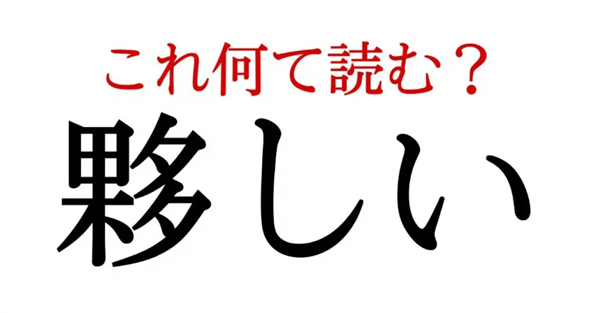 「夥しい」：この漢字、自信を持って読めますか？【働く大人の漢字クイズvol.180】｜＠BAILA（バイラ）