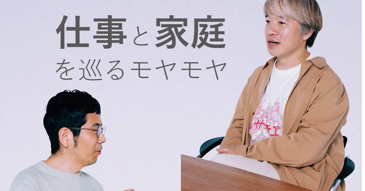 男性二人で考える「仕事と家庭を巡るモヤモヤ」【清田隆之×武田砂鉄対談〈後編〉】