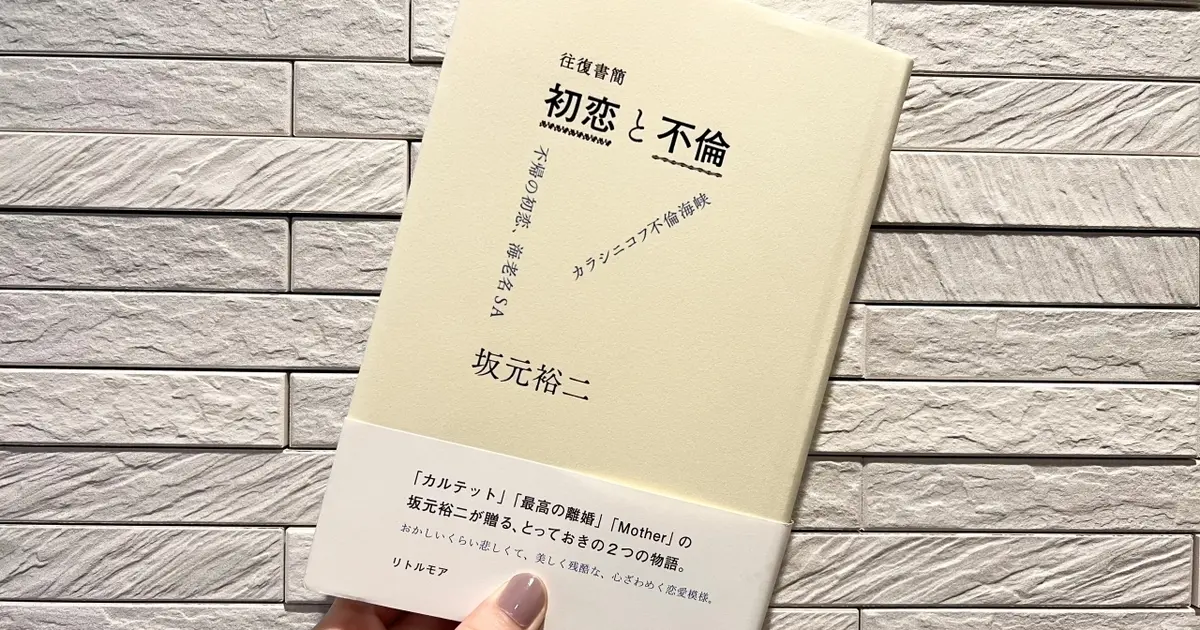 胸に迫り来る会話劇。脚本家・坂本裕二著『往復書簡 初恋と不倫