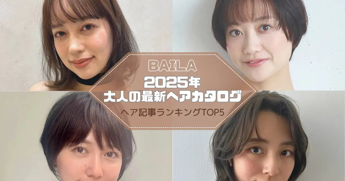【大人の最新ヘアカタログ】 ヘア記事ランキングTOP5はこちら 【6月29日~7月6日】