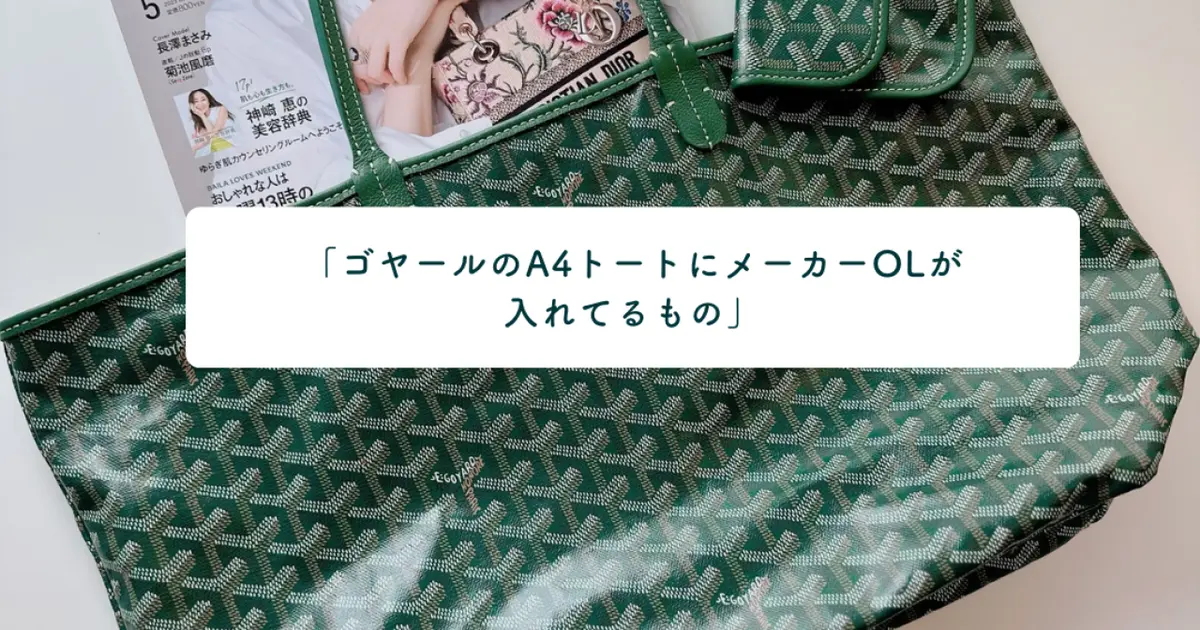 ゴヤールのA4トートにメーカーOLが入れてるもの』働く女性のWhat's in