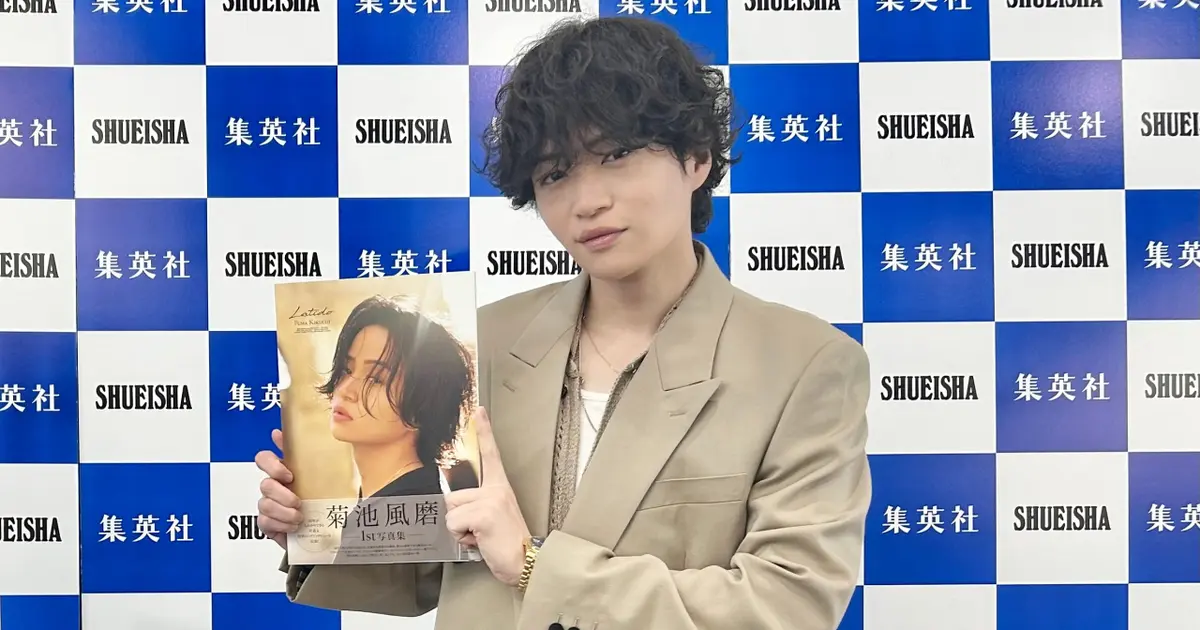 菊池風磨さん1st写真集『Latido』取材会レポ！ お気に入りカットから