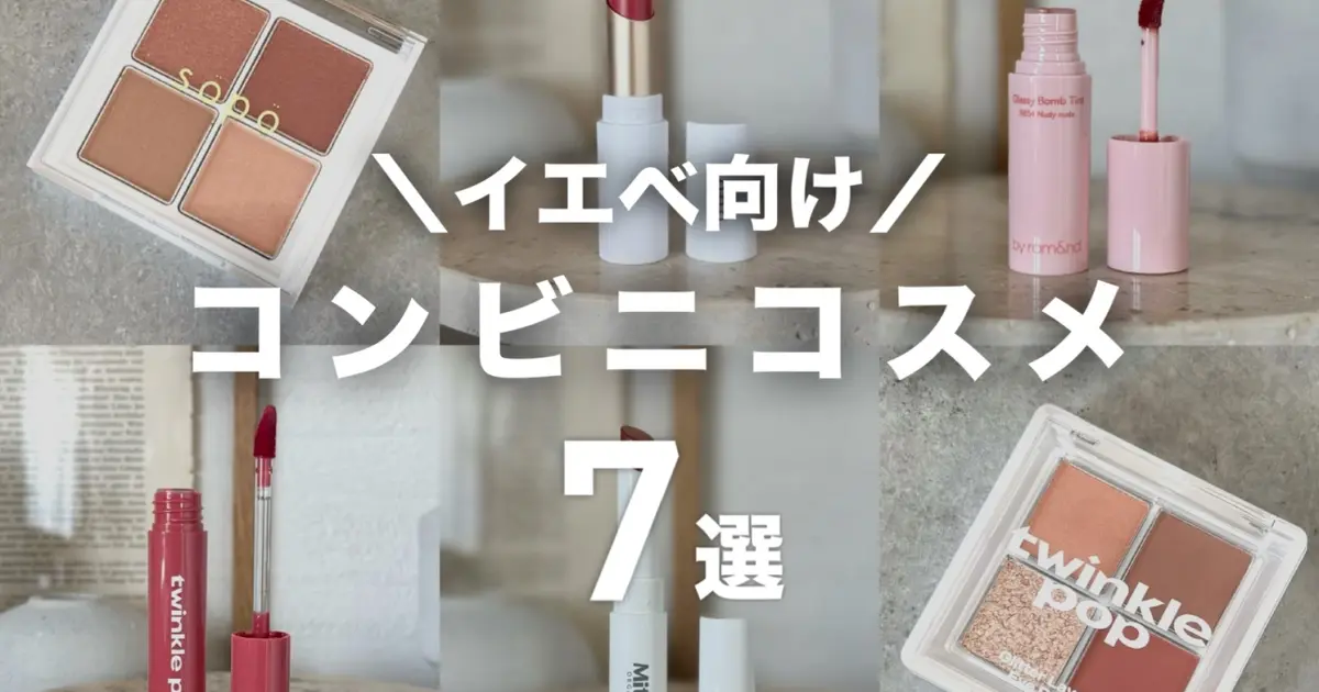 イエベ 向け】コンビニで買える優秀プチプラコスメ7選