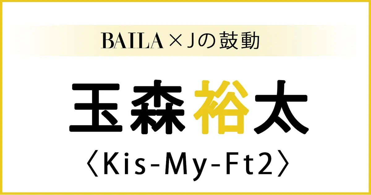 KisMyFt2 #玉森裕太 】Kis-My-Ft2 玉森裕太スペシャルインタビュー