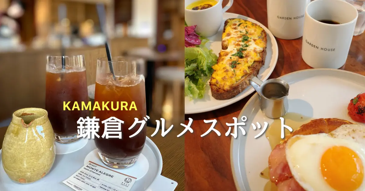 【鎌倉】で見つけたインスタ映えグルメ。GWのお出かけにも◎
