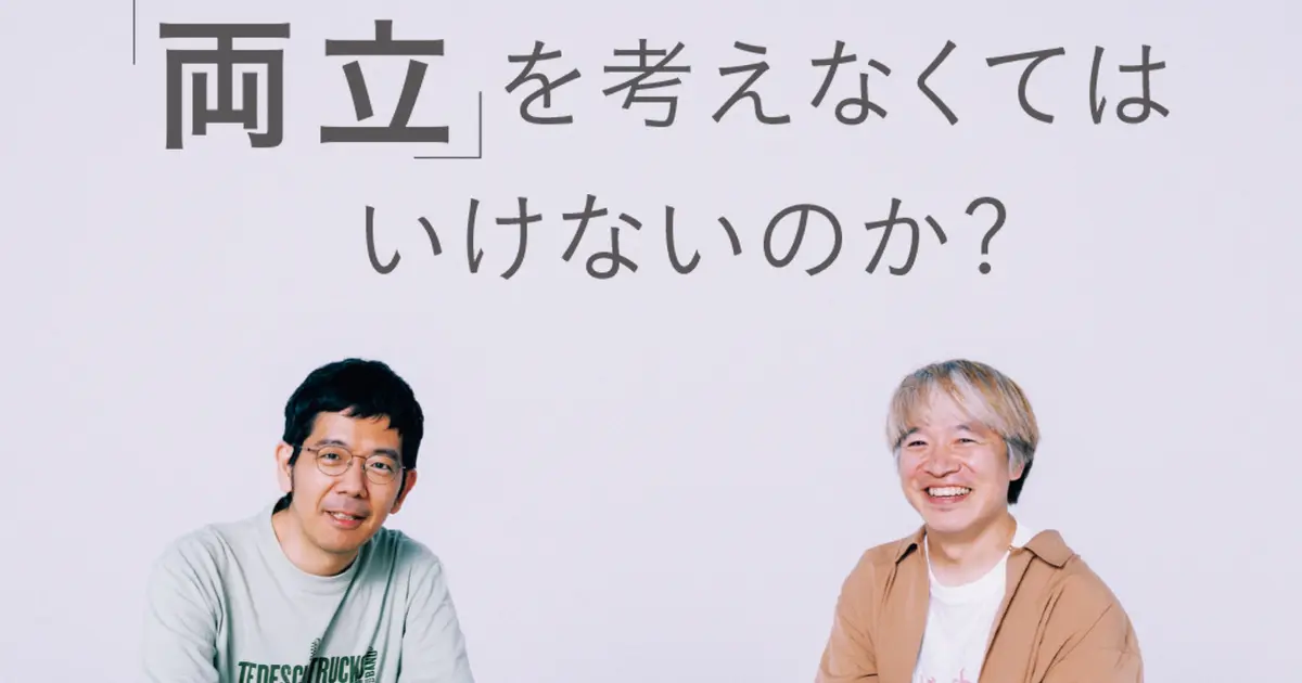 なぜ女性ばかりが仕事と育児の両立を考えなくてはいけないのか？【清田隆之×武田砂鉄対談〈前編〉】
