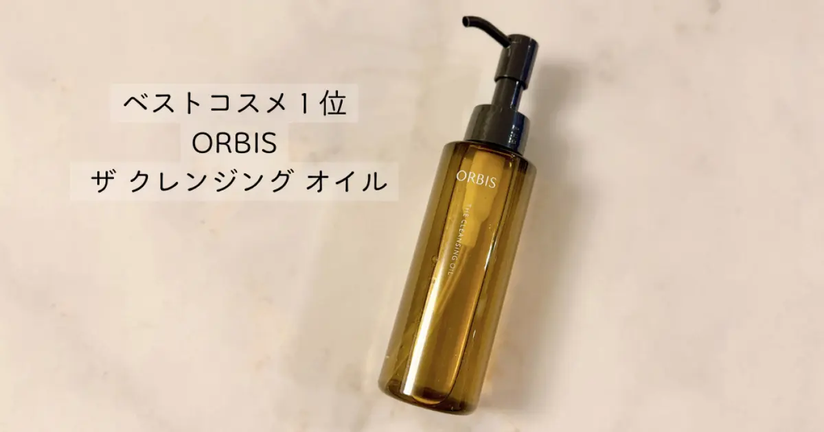 【ベストコスメ受賞】「オルビス ザ クレンジング オイル」がコスパ最高すぎる！