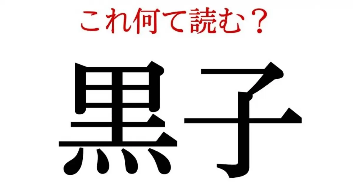 黒子 この漢字 自信を持って読めますか 働く大人の漢字クイズvol 62 Baila