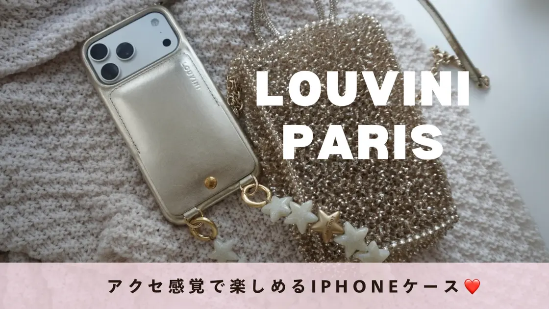 LOUVINI】フランス発♡上品でお洒落！アクセ感覚で楽しめるiPhone
