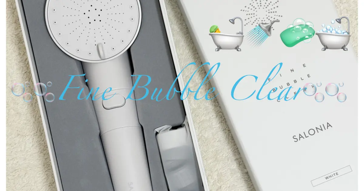 SALONIA ファインバブルクリア】シャワーヘッド交換で髪と肌の綺麗が