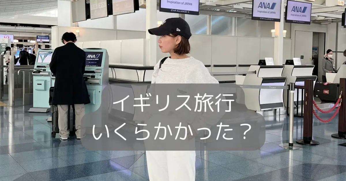 【イギリス旅行費用】二度目のロンドン！旅費を安く抑えるコツは？　#旅行部