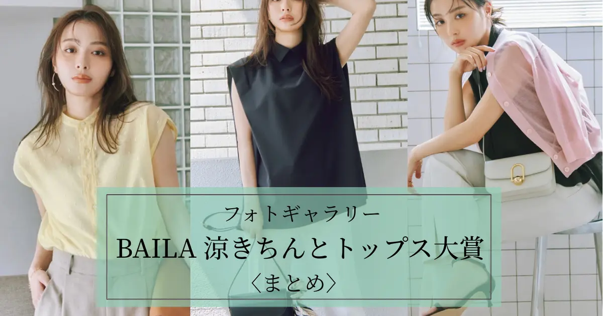 【フォトギャラリー】涼きちんとトップス大賞〈まとめ〉UVカット、接触冷感、洗濯機OKほか高機能なブラウス、シャツ、Tシャツが勢ぞろい！！