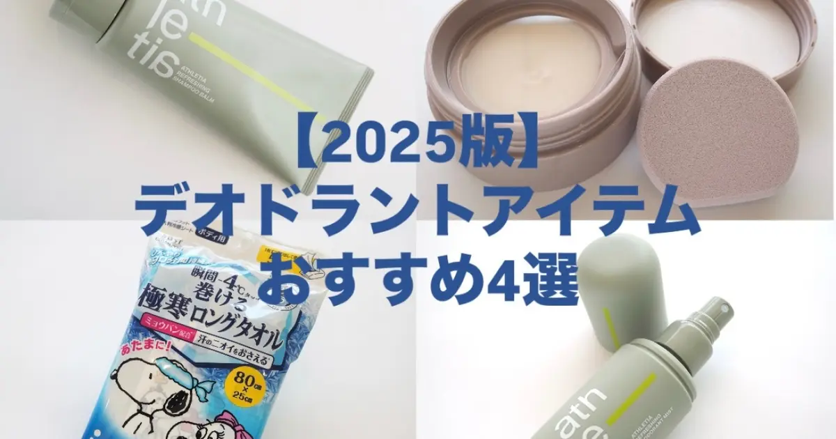 【2025最新版】夏の汗対策！デオドラントアイテムおすすめ4選！#制汗剤