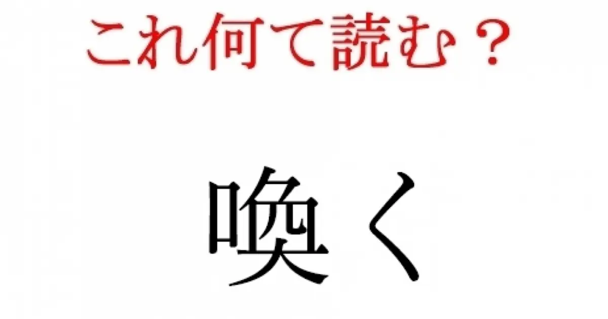 「喚く」：この漢字、自信を持って読めますか？【働く大人の漢字クイズvol.4】｜＠BAILA