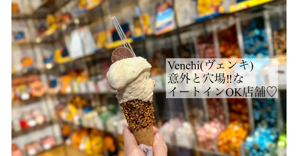 【ヴェンキ (Venchi )】意外と穴場❤️な都内イートインOK店舗とは？ 【BAILAアイス部】