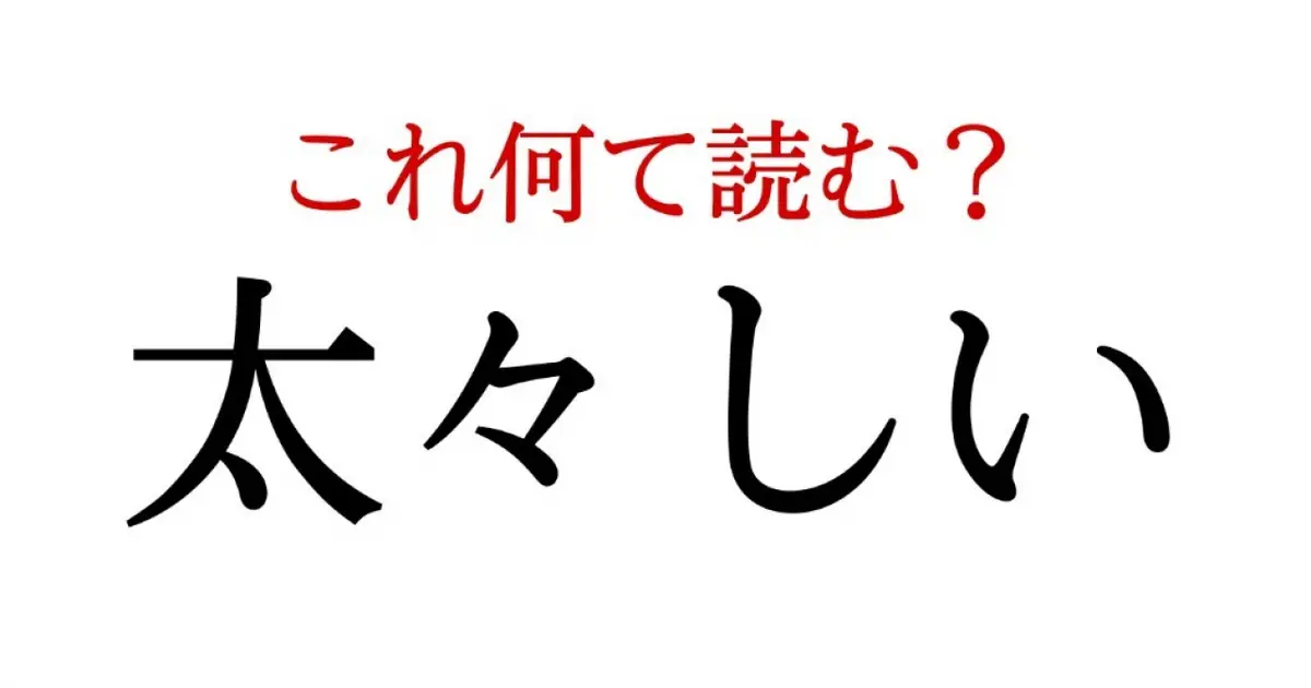 印刷可能 物々しい 読み方 5493 物々しい 読み方