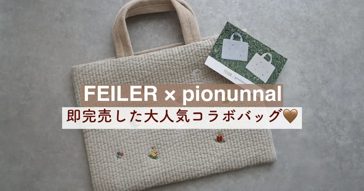 フェイラー × ピオヌンナル】入手困難！即完売した大人気コラボバッグ