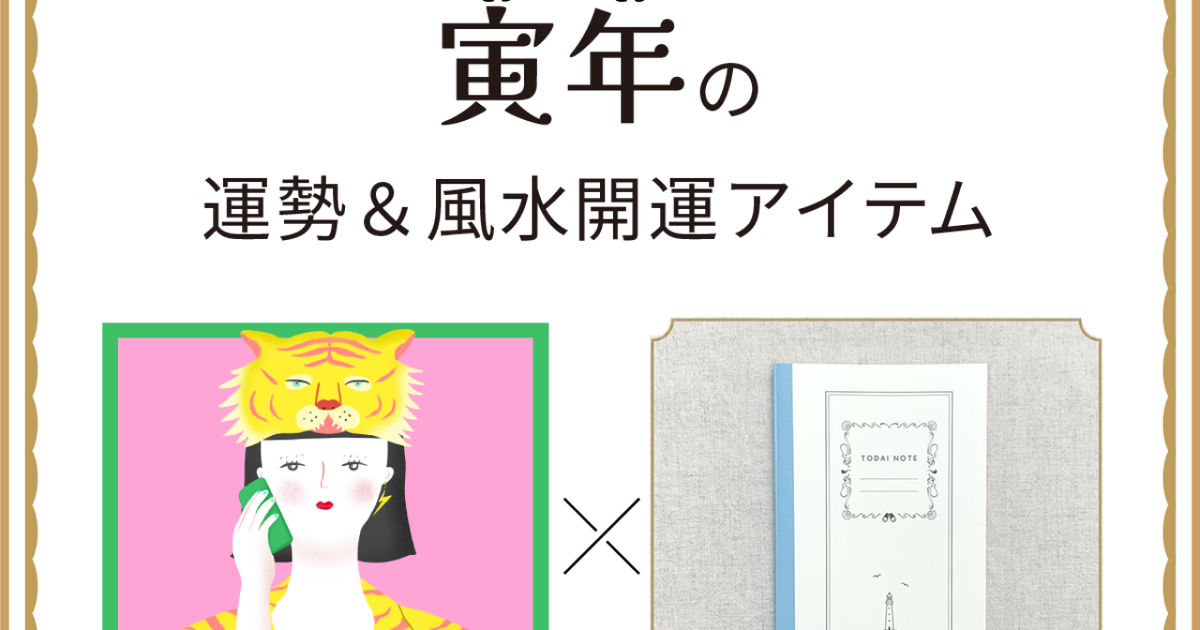 風水×干支】寅年（とら年）の運勢＆開運アイテムは？〈2026年9月24日