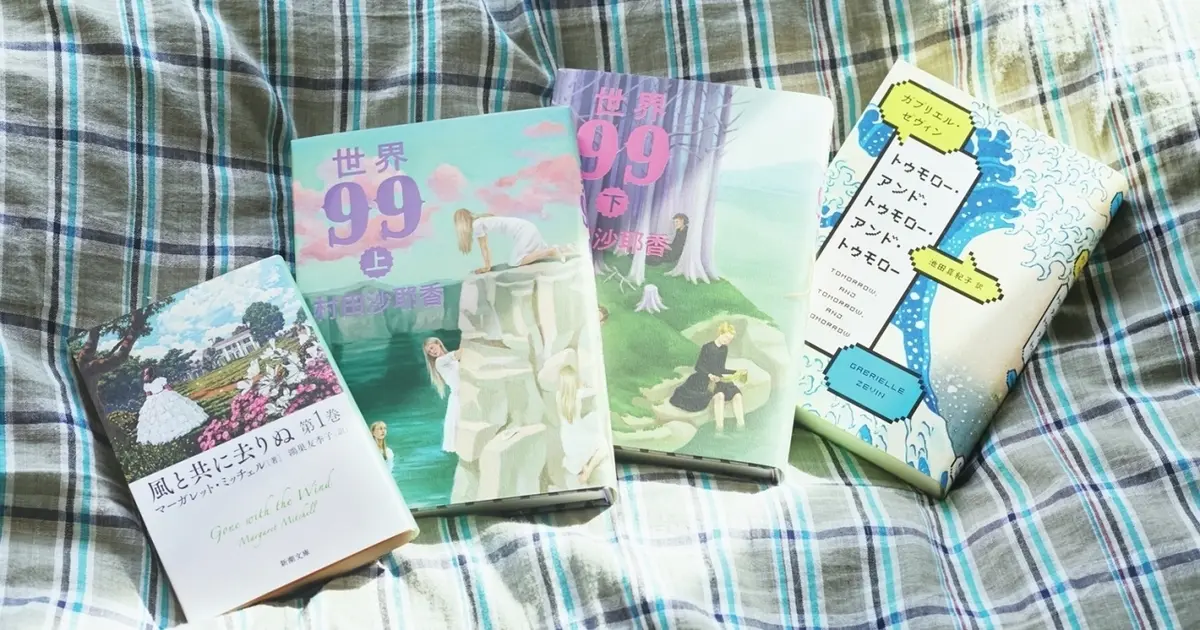 文芸評論家・三宅香帆さん推薦！TPOに合う本】GWを捧げたい長編小説