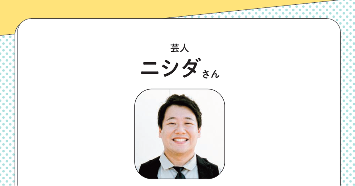 ラランド・ニシダが語る、モヤっとする問いへの切り返し術。