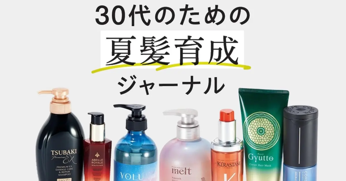 【30代のための夏髪育成ジャーナル】パサつき、うねり、白髪や薄毛ほかエイジングケアも自宅でできる時代に！