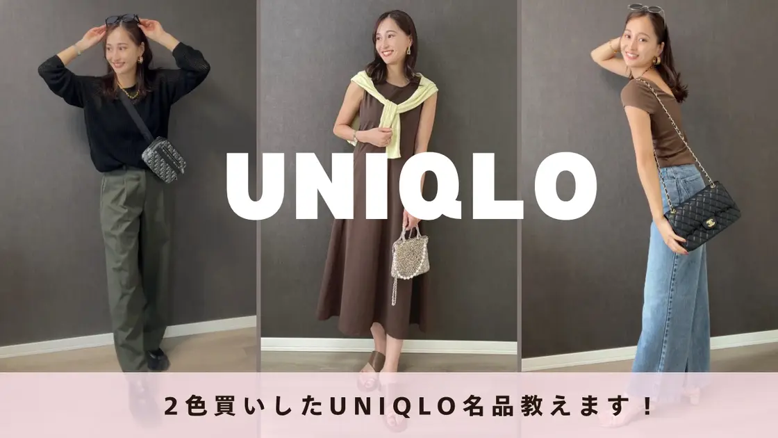 【UNIQLO】本気で2色買い！イメコンが愛用する名品3選！