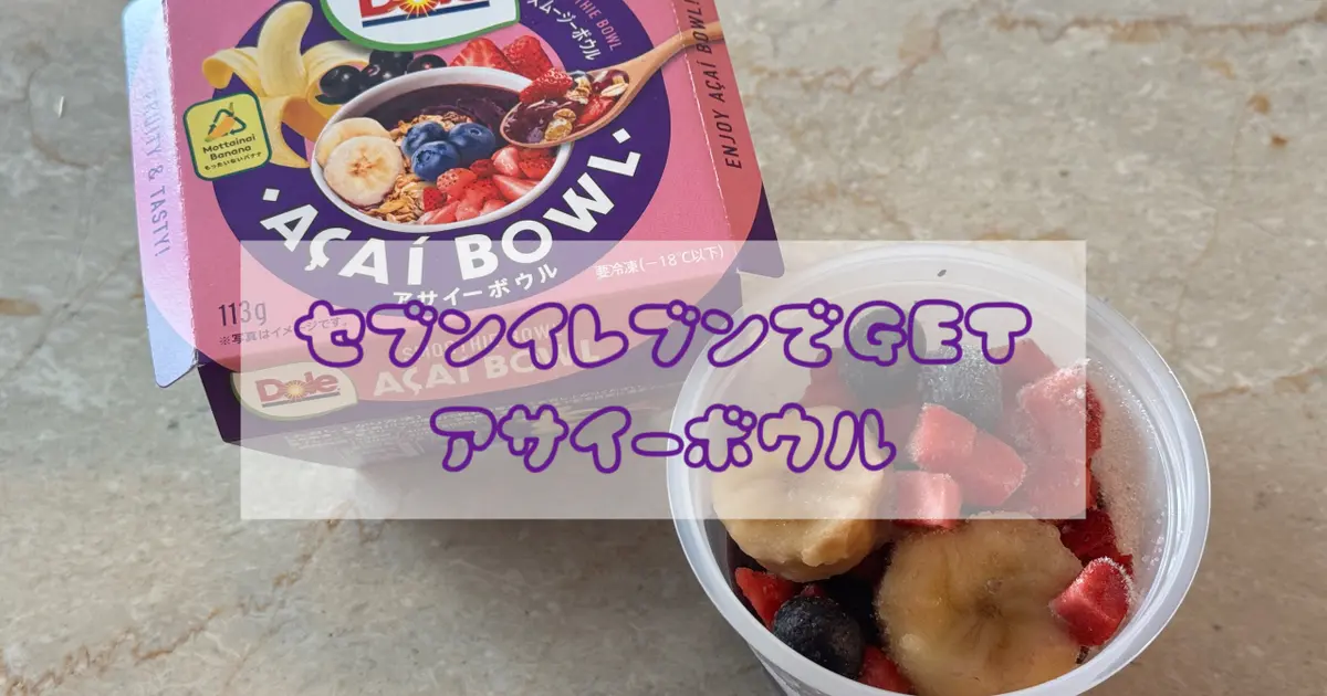 【セブンイレブンで買える】ワンコインで買えるアサイーボウル／コンビニスイーツ