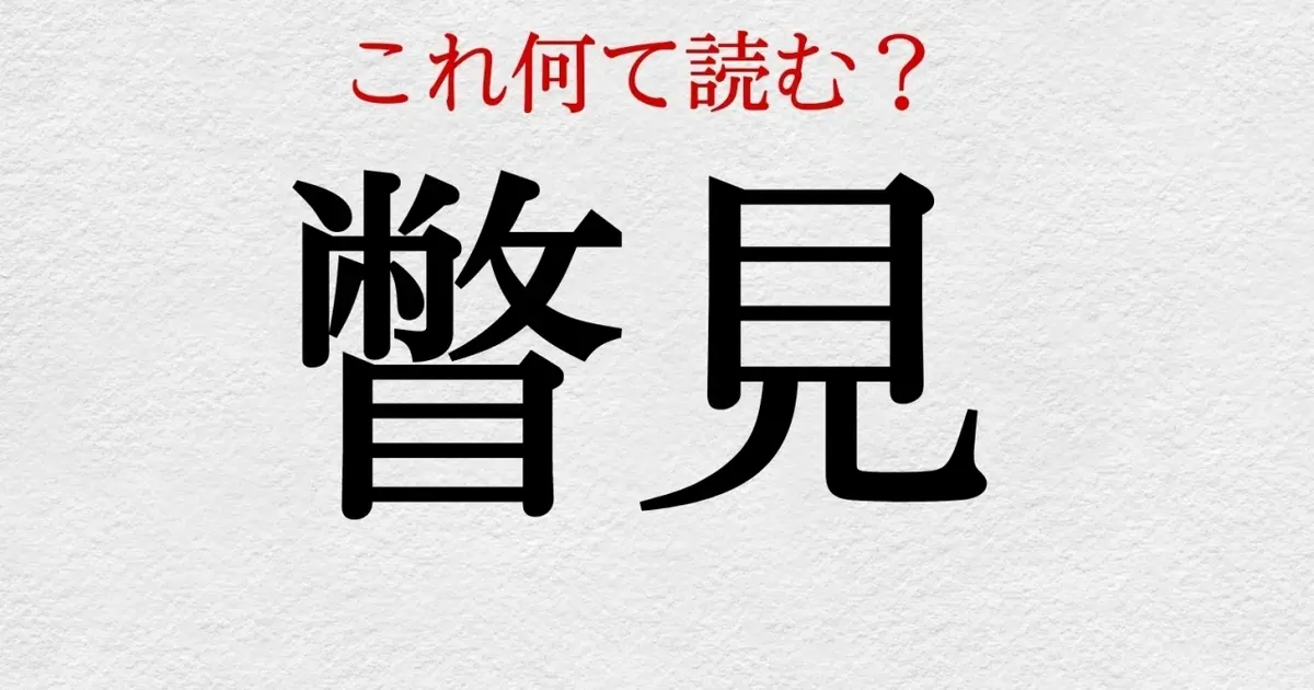 瞥見