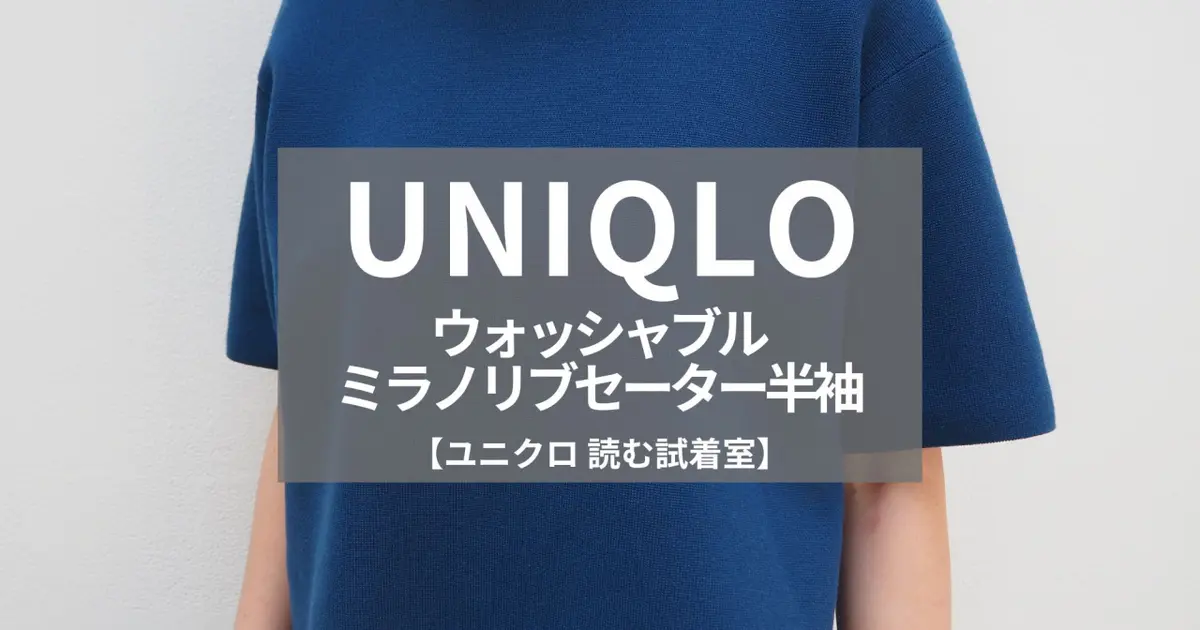 【UNIQLO（ユニクロ）】“キレイめTシャツ”の完成形！話題の「ウォッシャブルミラノリブセーター半袖」をライターが試着レビュー！#BAILA読む試着室