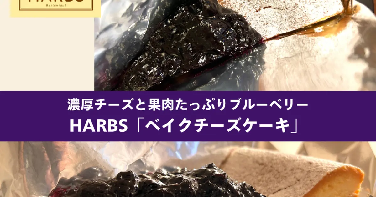 HARBSのベイクチーズケーキを楽しむ新しい提案