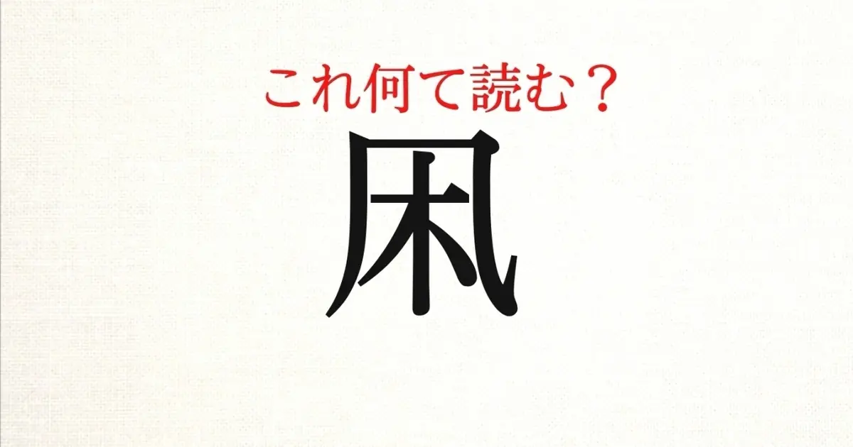 凩 この漢字 自信を持って読めますか 働く大人の漢字クイズvol 372 Baila