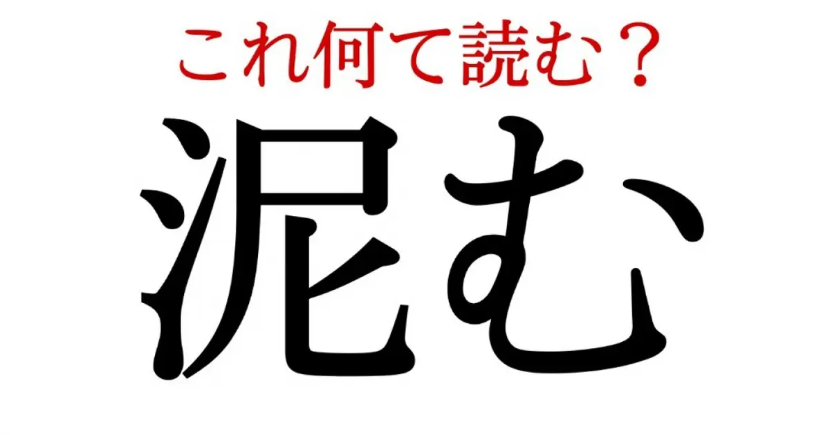 泥む
